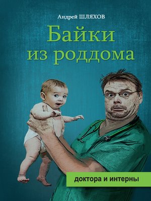 cover image of Байки из роддома
